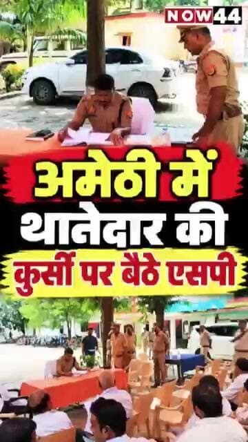 अमेठी: थानेदार की कुर्सी पर बैठे एसपी, सुनी फरियादियों की आवाज #ytshorts #now44news #amethi #upnews