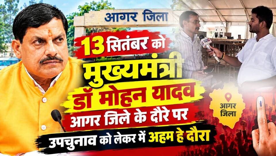 13 सितंबर को मुख्यमंत्री डॉ मोहन यादव आगर जिले के दौरे पर , उपचुनाव को लेकर भी अहम हे मुख्यमंत्री का दौरा...!
Dr Mohan Yadav CM Madhya Pradesh
#agarmalwa #agarlive #drmohanyadav #ladalibahanayojana
