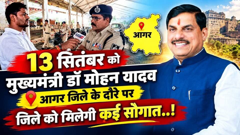13 सितंबर को मुख्यमंत्री डॉ मोहन यादव आगर जिले के दौरे पर , जिले को मिलेगी कई सौगात..!
Dr Mohan Yadav CM Madhya Pradesh
#agarmalwa #agarlive #drmohanyadav #ladalibahanayojana