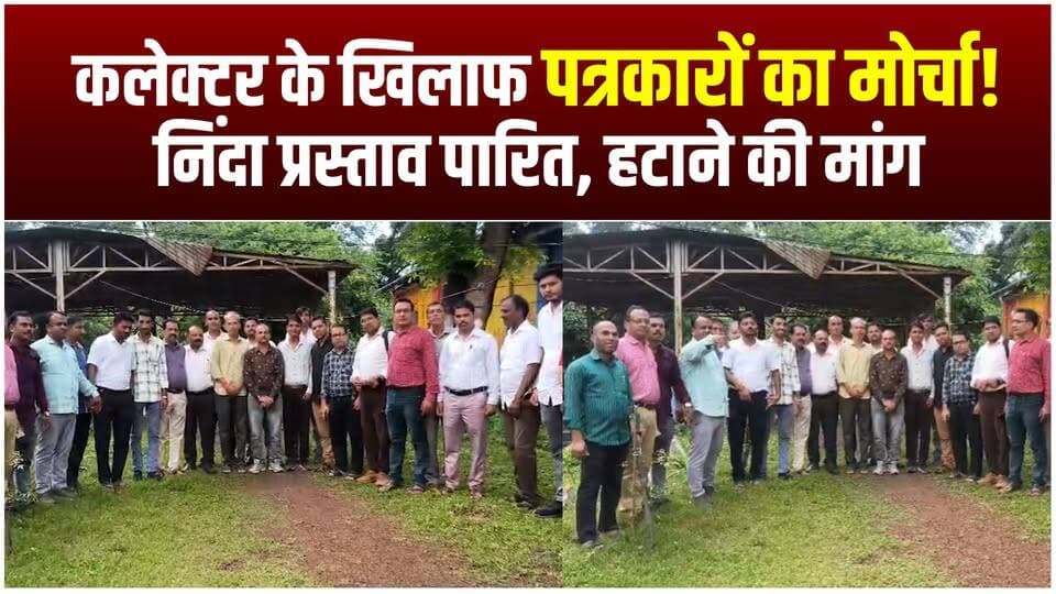 पत्रकारों ने कलेक्टर के खिलाफ पारित किया निंदा प्रस्ताव, तत्काल हटाने की मांग...!
Dr Mohan Yadav CM Madhya Pradesh Jansampark Madhya Pradesh
#journalism #agarlive #agarmalwa #protest