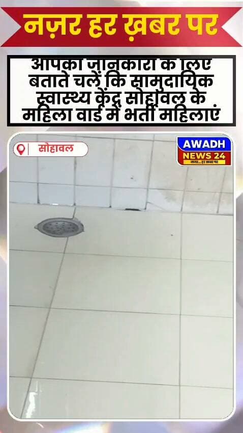 *अयोध्या जनपद के सोहावल से एक बड़ी खबर आ रही है सोहावल स्थित सामुदायिक स्वास्थ्य केंद्र में दिख रहा गंदगी का अंबार*
सामुदायिक स्वास्थ्य केंद्र सोहावल में गंदगी के कारण महिलाओं को हो रही कई तरह की समस्याएं, आपको जानकारी के लिए बताते चलें कि सामुदायिक स्वास्थ्य केंद्र सोहावल के महिला वार्ड में भर्ती महिलाएं अगर शौचालय का प्रयोग करना चाहती हैं तो शौचालय की स्थिति आप तस्वीरों के माध्यम से देख सकते हैं किस तरीके से भरा हुआ है और ऊपर आकर रुका हुआ है पूरी गंदगी...
आप इस वीडियो के माध्यम से देख सकते हैं कि जो शौचालय है और वह बंद है ऊपर पानी भरा हुआ है फिलहाल इन सभी मामलों को लेकर हम अस्पताल प्रशासन से यही कहना चाहते हैं की कृपा करके यहां पर लोग अलग-अलग बीमारियों से लड़ते और उसके इलाज के लिए आते हैं और उसके बचाव के लिए आते हैं।
इस अस्पताल में एक बीमारियों का जो आधार है वह खुद ही दिखाई पड़ रहा है कृपया करके इसको साफ करवाया जाए जिससे यहां पर भर्ती जो मरीज है उनको किसी भी प्रकार की समस्या न होने पाए
#reelsviralシ #reelsvideoシ #reelsvideo #viralpost #viralreelsシ #viralreels #videosvirales #facebookreels #fypシ #foryoupage #hospital #MedicalEducation Awadh News24 MYogiAdityanath Akhilesh Yadav Brajesh Pathak
