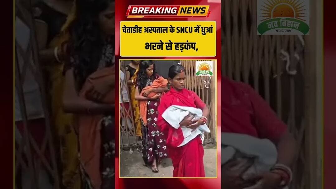 चैताडीह अस्पताल के SNCU में धुआं भरने से हड़कंप, सुरक्षित निकाले गए नवजात #breakingnews #viral