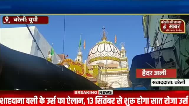 13 सितंबर से शुरू होगा उर्स-ए-शाहदाना वली, सात दिन तक गूंजेगी नात-मनकबत और महफिल-ए-समा #viral #flowers #bareilly #up #news