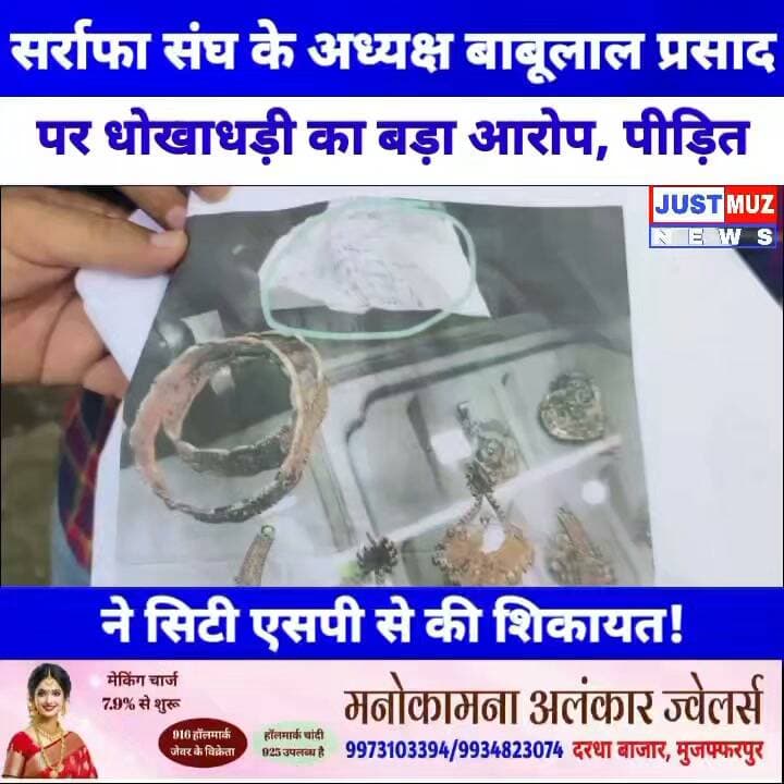 सर्राफा संघ के अध्यक्ष बाबूलाल प्रसाद पर धोखाधड़ी का बड़ा आरोप, पीड़ित ने सिटी एसपी से की शिकायत!