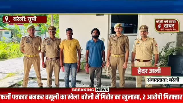फर्जी पत्रकार बनकर वसूली का खेल! बरेली में गिरोह का खुलासा, 2 आरोपी गिरफ्तार #viral #flowers #bareilly #up #news