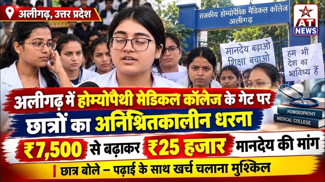 अलीगढ़ में होम्योपैथी मेडिकल कॉलेज के गेट पर छात्रों का अनिश्चितकालीन धरना #atnews #aligarh