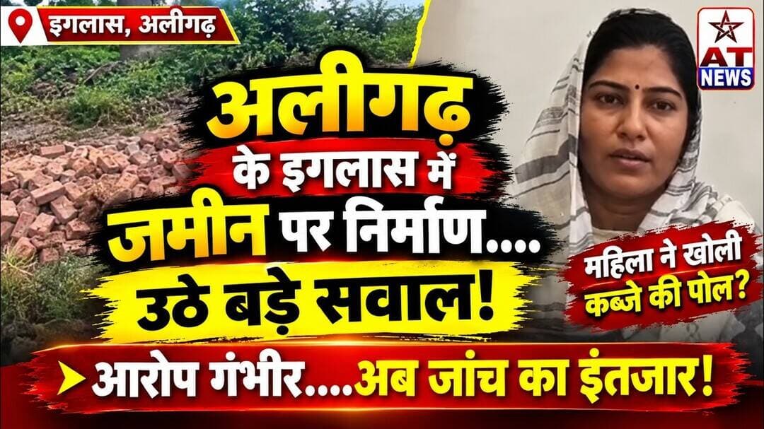 ATNews #इगलास में जमीन पर निर्माण....उठे बड़े सवाल #aligarh #atnews #iglasnewvideo #trending