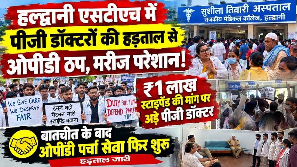 हल्द्वानी एसटीएच में पीजी डॉक्टरों की हड़ताल से ओपीडी ठप, मरीज परेशान! ₹1 लाख स्टाइपेंड की मांग पर अड़े पीजी डॉक्टर, बातचीत के बाद ओपीडी सेवा शुरू, हड़ताल जारी I Haldwani Susila Tiwari Hospital I Haldwani Doctors Protest
#AwaazIndiaDigital #Uttarakhand #Haldwani #SushilaTiwariHospital #STH #PGDoctors #Protest #HaldwaniNews #CMDhami #HealthDepartment #DhanSinghRawat #LatestNews