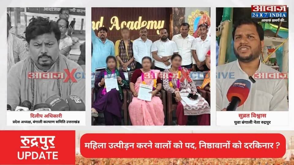 महिला उत्पी#ड़न करने वालों को पद, निष्ठावानों को दरकिनार? #रुद्रपुर #बंगाली_कल्याण_समिति के विस्तार पर उठे गंभीर सवाल
#AwaazIndiaDigital #Uttarakhand #Rudrapur #BangaliKalyanSamiti #DilipAdhikari #SubratVishwas #LatestNews