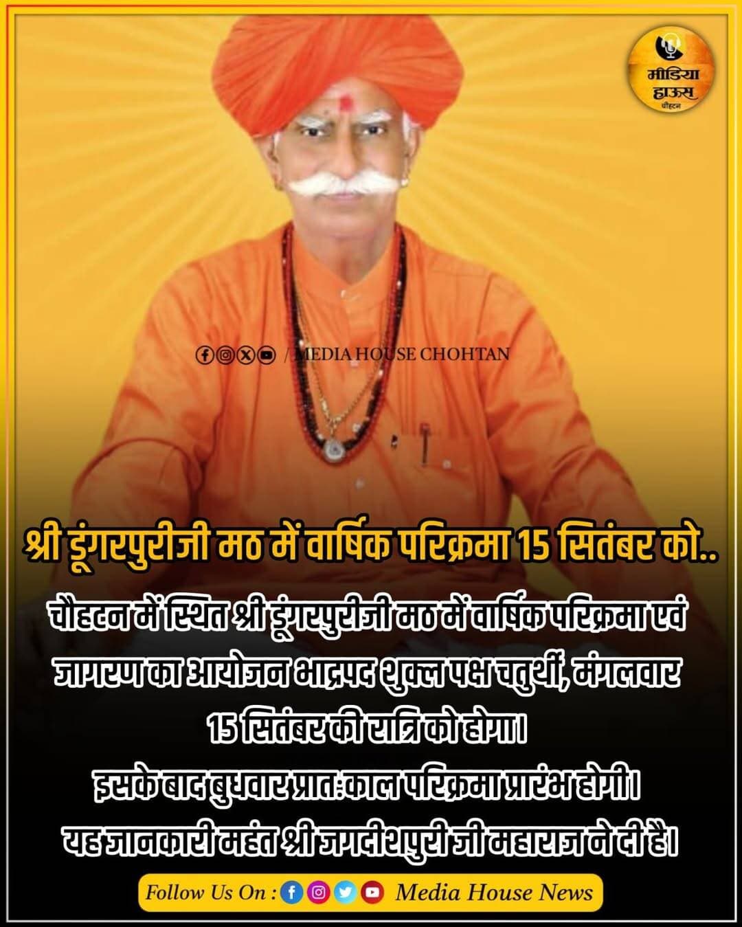 श्री डूंगरपुरीजी मठ में वार्षिक परिक्रमा 15 सितंबर को.. तैयारियां जोरों पर,,,,,,,