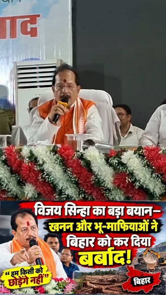 खनन-भू माफियाओं पर विजय सिन्हा सख्त—कहा, किसी को नहीं छोड़ेंगे