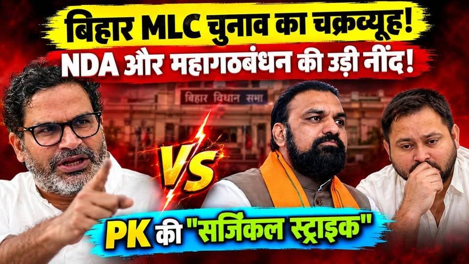 बिहार MLC चुनाव 2026: PK की 'सर्जिकल स्ट्राइक' से NDA और महागठबंधन की उड़ी नींद। खबरों के खिलाड़ी
#BiharMLCElection2026 #prashantkishor #jansuraj #TejashwiYadav #NitishKumar #BiharPolitics #samratchaudhari #MLCElectionBihar #BreakingNews #BiharNews #RJD #BJPGovernment #JDU #khabarokekhiladi
