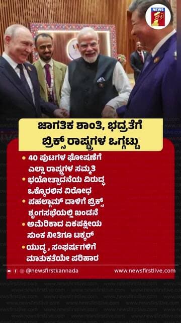 ಜಾಗತಿಕ ಶಾಂತಿ, ಭದ್ರತೆಗೆ ಬ್ರಿಕ್ಸ್ ರಾಷ್ಟ್ರಗಳ ಒಗ್ಗಟ್ಟು |@newsfirstkannada