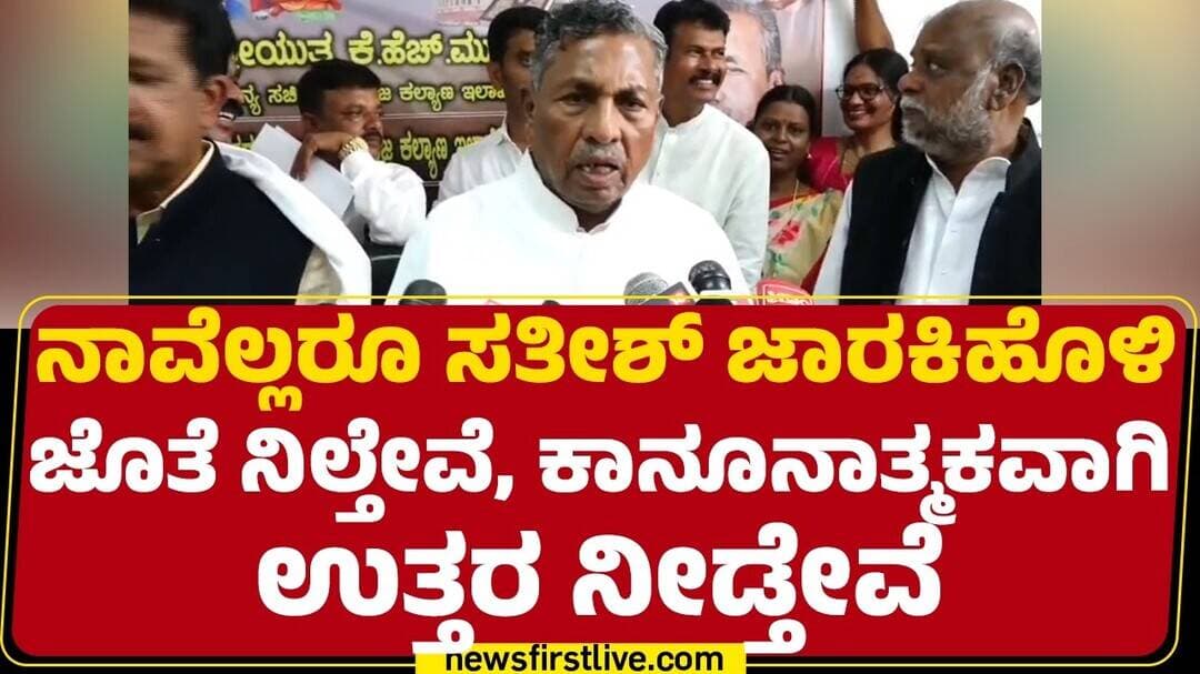 KH Muniyappa : Satish Jarkiholi ಮೇಲಿನ ED ದಾಳಿ ರಾಜಕೀಯ ಪ್ರೇರಿತ |@newsfirstkannada