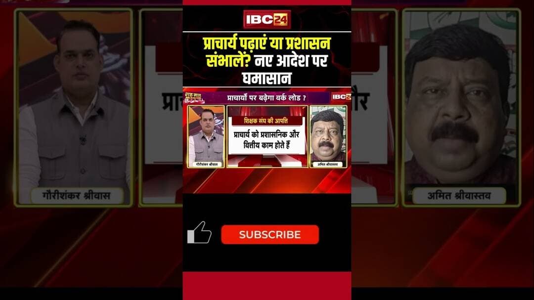 प्राचार्य पढ़ाएं या प्रशासन संभालें? नए आदेश पर घमासान #cgdebate #chhattisgarh #politics #shorts