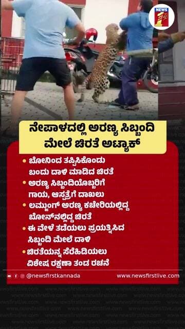 Nepalaದಲ್ಲಿ ಅರಣ್ಯ ಸಿಬ್ಬಂದಿ ಮೇಲೆ ಚಿರತೆ ಅಟ್ಯಾಕ್ |@newsfirstkannada
