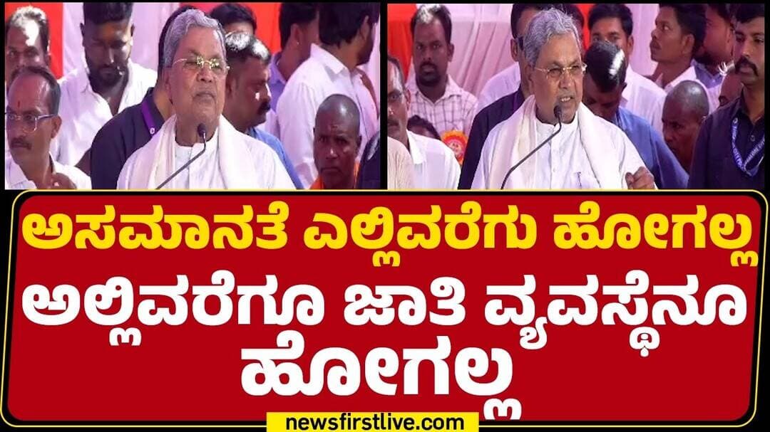 Siddaramaiah : ಮತ್ತೊಬ್ಬರನ್ನ ಪ್ರೀತಿಯಿಂದ ಕಾಣೋದೆ ಮನುಷ್ಯತ್ವ | Congress |@newsfirstkannada
