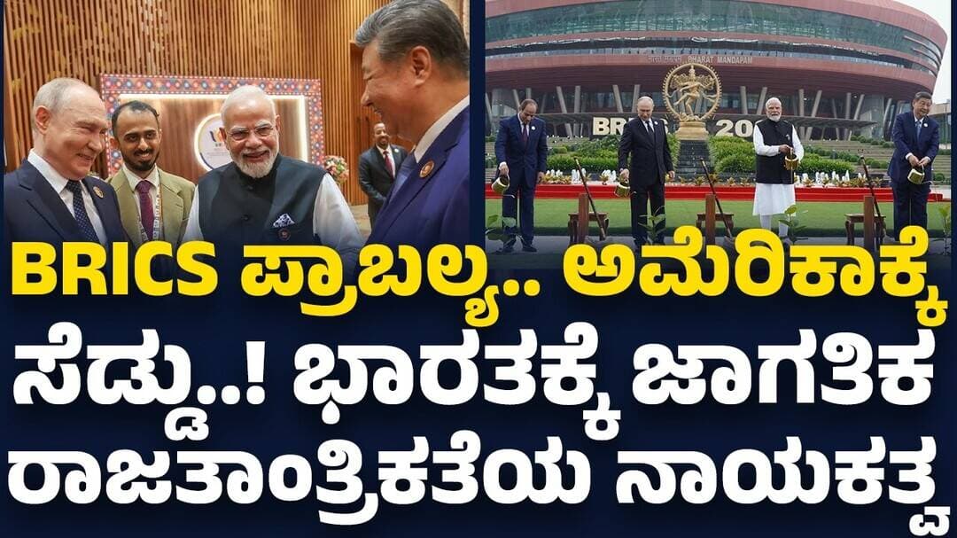 BRICS ಪ್ರಾಬಲ್ಯ.. ಅಮೆರಿಕಾಕ್ಕೆ ಸೆಡ್ಡು..! ಭಾರತಕ್ಕೆ ಜಾಗತಿಕ ರಾಜತಾಂತ್ರಿಕತೆಯ ನಾಯಕತ್ವ | BRICS Summit 2026