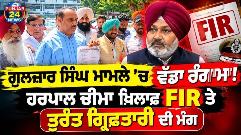 ਗੁਲਜ਼ਾਰ ਸਿੰਘ ਮਾਮਲੇ ’ਚ ਵੱਡਾ ਹੰਗਾਮਾ! ਹਰਪਾਲ ਚੀਮਾ ਖ਼ਿਲਾਫ਼ FIR ਤੇ ਤੁਰੰਤ ਗ੍ਰਿਫ਼ਤਾਰੀ ਦੀ ਮੰਗ
#PunjabNews #LudhianaNews #HarpalCheema #GulzarSingh #PunjabPolitics #Punjab24News