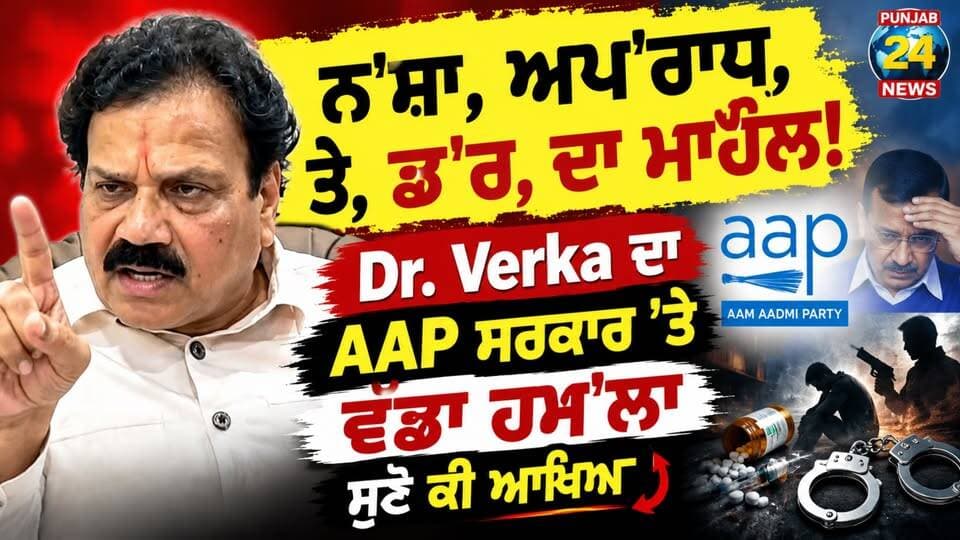 ਨ'ਸ਼ਾ, ਅਪ'ਰਾਧ, ਤੇ, ਡ'ਰ, ਦਾ ਮਾਹੌਲ!” Dr. Verka ਦਾ AAP ਸਰਕਾਰ ’ਤੇ ਵੱਡਾ ਹਮ'ਲਾ ਸੁਣੋ ਕੀ ਆਖਿਆ,
#PunjabCongress #RajKumarVerka #SachinPilot #PunjabPolitics #Punjab24News