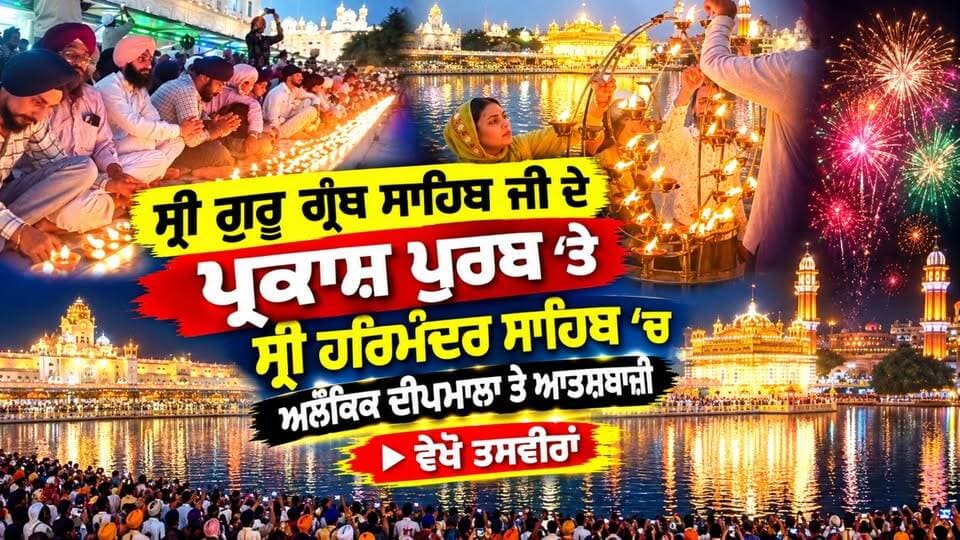 ਸ੍ਰੀ ਗੁਰੂ ਗ੍ਰੰਥ ਸਾਹਿਬ ਜੀ ਦੇ ਪ੍ਰਕਾਸ਼ ਪੁਰਬ ’ਤੇ ਸ੍ਰੀ ਹਰਿਮੰਦਰ ਸਾਹਿਬ ’ਚ ਅਲੌਕਿਕ ਦੀਪਮਾਲਾ ਤੇ ਆਤਸ਼ਬਾਜ਼ੀ | ਵੇਖੋ ਤਸਵੀਰਾਂ |
#PUNJAB24NEWS #SriGuruGranthSahibJi
#PrakashPurab
#SriHarmandirSahib
#Amritsar
#Waheguru
