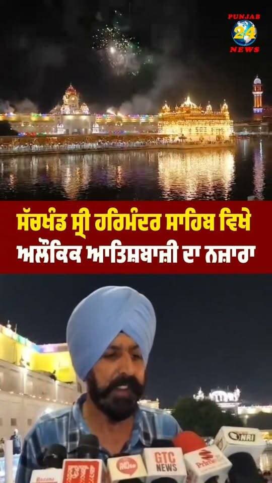 ਸੱਚਖੰਡ ਸ੍ਰੀ ਹਰਿਮੰਦਰ ਸਾਹਿਬ ਵਿਖੇ ਅਲੌਕਿਕ ਆਤਿਸ਼ਬਾਜ਼ੀ ਦਾ ਨਜ਼ਾਰਾ |