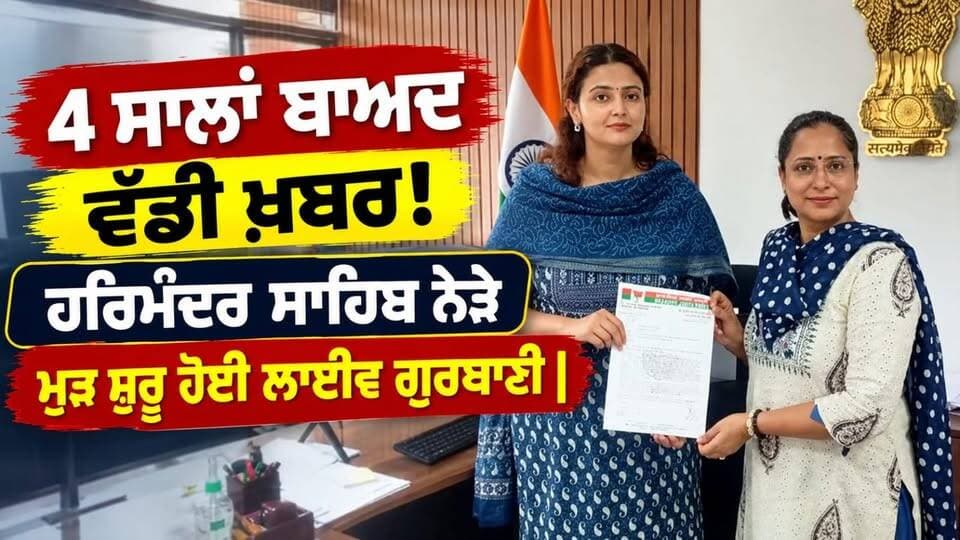 4 ਸਾਲਾਂ ਬਾਅਦ ਵੱਡੀ ਖ਼ਬਰ! ਹਰਿਮੰਦਰ ਸਾਹਿਬ ਨੇੜੇ ਮੁੜ ਸ਼ੁਰੂ ਹੋਈ ਲਾਈਵ ਗੁਰਬਾਣੀ, ਡਾ. ਨੂਰੀਨ ਮਹਾਜਨ ਦੀ ਮੰਗ ਹੋਈ ਮਨਜ਼ੂਰ
#HarimandirSahib #LiveGurbani #AmritsarNews #PunjabNews #Punjab24News