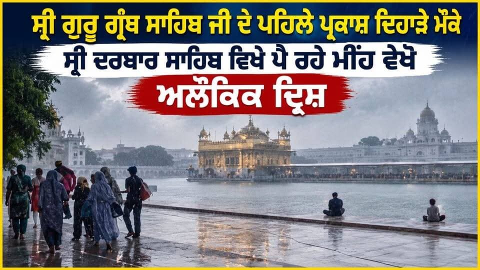 ਸ੍ਰੀ ਗੁਰੂ ਗ੍ਰੰਥ ਸਾਹਿਬ ਜੀ ਦੇ ਪਹਿਲੇ ਪ੍ਰਕਾਸ਼ ਦਿਹਾੜੇ ਮੌਕੇ ਸ੍ਰੀ ਦਰਬਾਰ ਸਾਹਿਬ ਵਿਖੇ ਪੈ ਰਹੇ ਮੀਂਹ ਵੇਖੋ ਅਲੌਕਿਕ ਦ੍ਰਿਸ਼ |