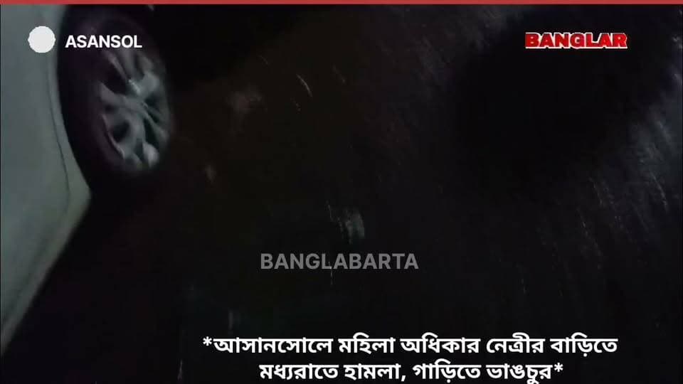 আসানসোলে মহিলা অধিকার নেত্রীর বাড়িতে মধ্যরাতে হামলা, গাড়িতে ভাঙচুর*
#nwwsasansol #asansolnews #NewsUpdate #newsfeed #newslive365