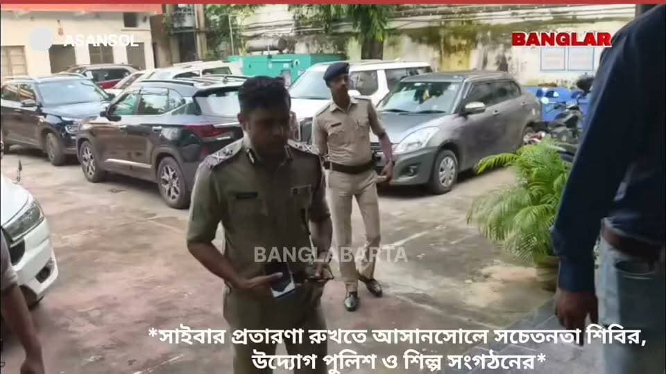 *সাইবার প্রতারণা রুখতে আসানসোলে সচেতনতা শিবির, উদ্যোগ পুলিশ ও শিল্প সংগঠনের*