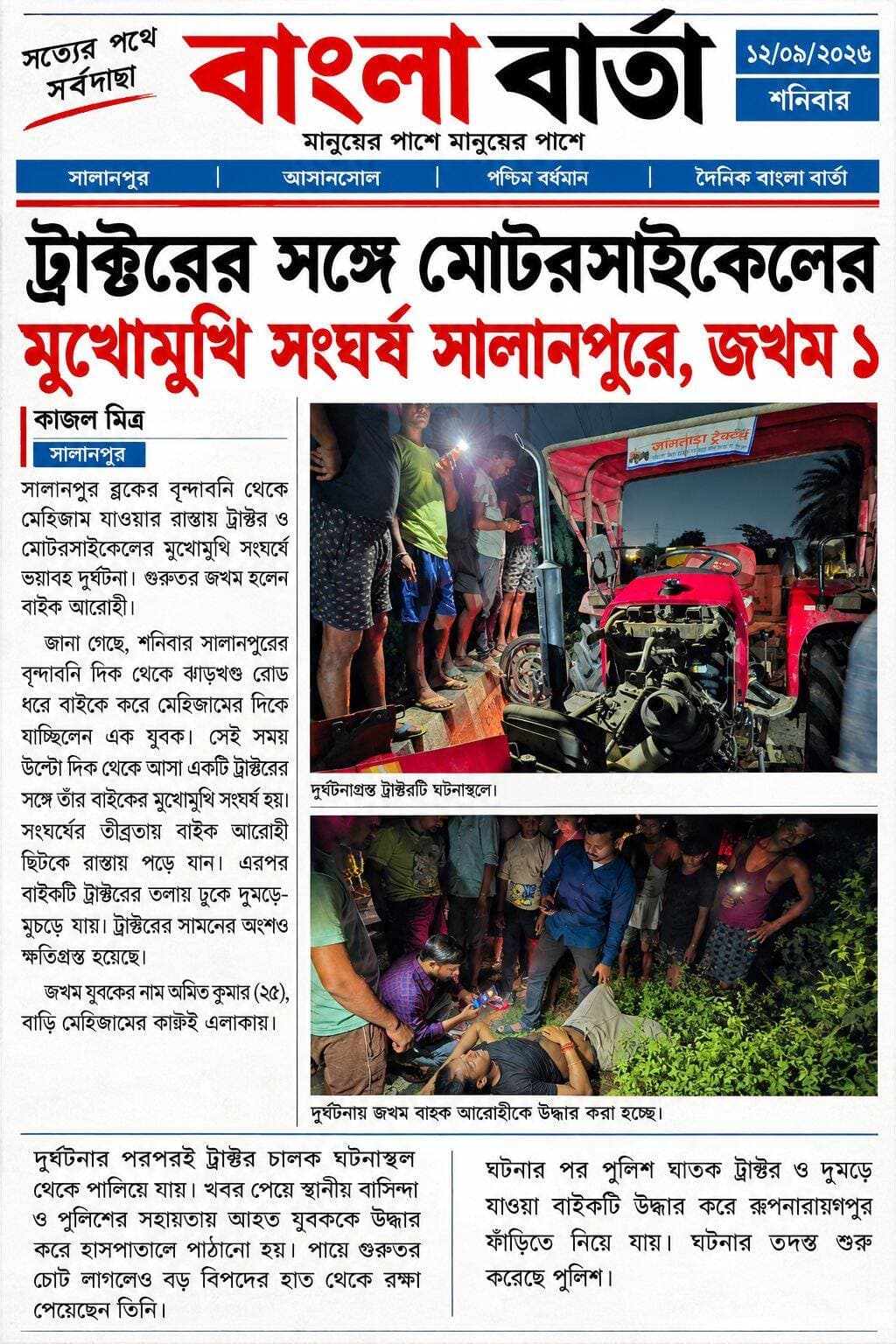 *ট্রাক্টরের সঙ্গে মোটরসাইকেলের মুখোমুখি সংঘর্ষ সালানপুরে, জখম ১*