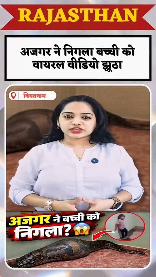 वियतनाम में खौफनाक हादसा, पालतू अजगर ने बच्चे को निगल लिया ! वायरल वीडियो झूठा है,
#Vietnam #Python #PythonAttack #PetPython #ViralNews ShockingNews Baran Rajasthan
