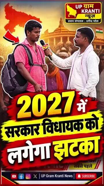 2027 में सरकार-विधायक को लगेगा बड़ा झटका? ग्रामीणों ने खोल दी पोल | जमीनी हकीकत