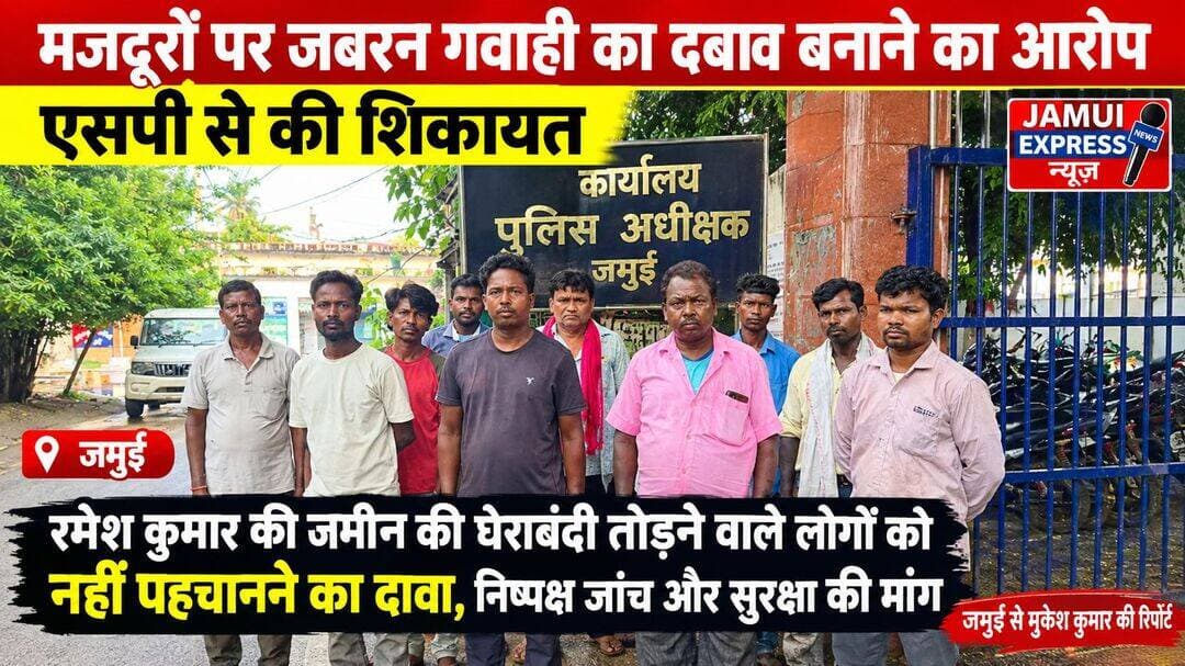 <nis:link nis:type=tag nis:id=जमुई nis:value=जमुई nis:enabled=true nis:link/> चंद्रमंडीह कांड में मजदूरों पर दबाव बनाकर गवाही दिलाने का आरोप, एसपी से निष्पक्ष जांच की मांग