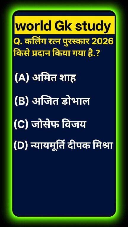 क्या आप 2026 के करंट अफेयर्स का यह सबसे ताज़ा और अहम सवाल जानते हैं? 🌍📜 प्रतिष्ठित 'कलिंग रत्न पुरस्कार 2026' से किसे सम्मानित किया गया है? 90% छात्र नए करंट अफेयर्स में कंफ्यूज होकर गलत विकल्प चुन लेते हैं! ❌ न्यायपालिका और ओड़िया साहित्य से जुड़े इस सम्मान का सच जानने के लिए कमेंट बॉक्स देखें! ऐसी ही ताज़ा नॉलेज के लिए world Gk study को फॉलो करें! 🚀 #GKStudy #CurrentAffairs #KalingaRatna#GKStudy #KalingaRatna #JusticeDipakMisra #FormerCJI #CurrentAffairs2026 #AwardsAndHonours #UPSCPreparation #GKQuiz #WorldGK #ShortsFeed #Trending2026 #ArvindraBaghel #ShortsUS #ShortsUK #ShortsCA #ShortsAU