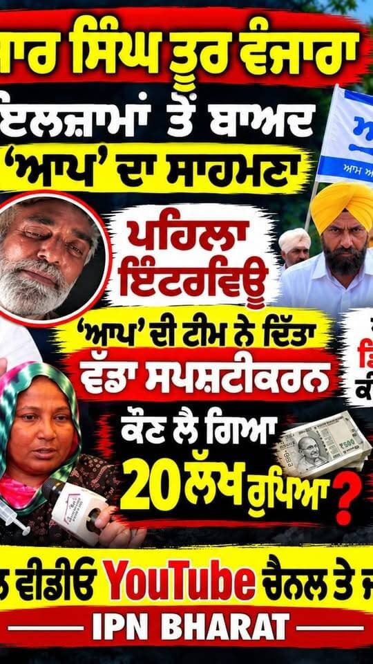 20 ਲੱਖ ਰੁਪਏ ਦਾ ਰਾਜ਼ ਕੀ ਹੈ? ਕਮੇਟੀ ਨੂੰ ਕਿਉਂ ਲੈਣਾ ਪਿਆ ਮੋਰਚਾ?
‘ਆਪ’ ਵਰਕਰਾਂ ਤੋਂ ਪੁੱਛੇ ਗਏ ਸਿੱਧੇ ਸਵਾਲ
