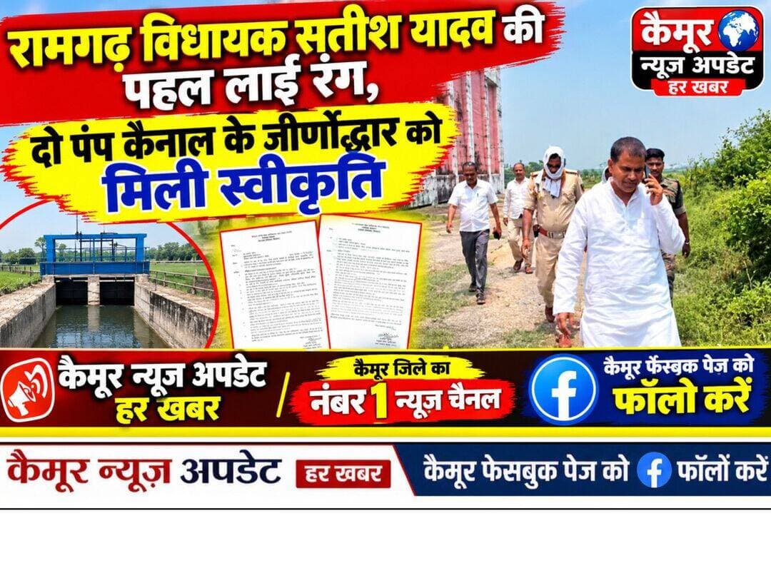 रामगढ़ विधायक सतीश यादव की पहल लाई रंग, दो पंप कैनाल के जीर्णोद्धार को मिली स्वीकृति