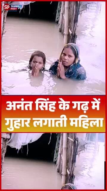 अनंत सिंह के गढ़ में गुहार लगाती महिला
