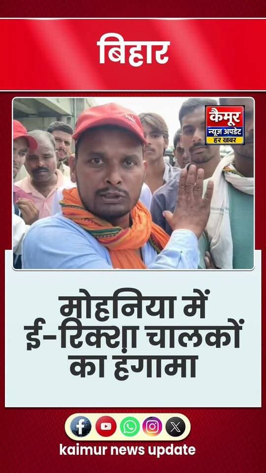 मोहनिया में रंगदारी मांगने पर मारपीट का आरोप, नाराज ई-रिक्शा चालक पहुंचे थाने