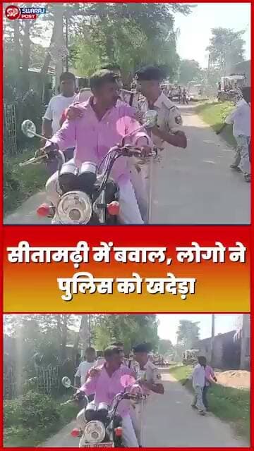 Sitamarhi में बवाल, लोगो ने Police को खदेड़ा !