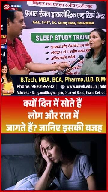 क्यों दिन में सोते हैं लोग और रात में जागते हैं? जानिए इसकी वजह