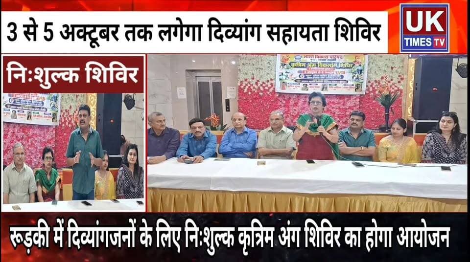 रुड़की में दिव्यांगजनों के लिए लगेगा निःशुल्क कृत्रिम अंग शिविर