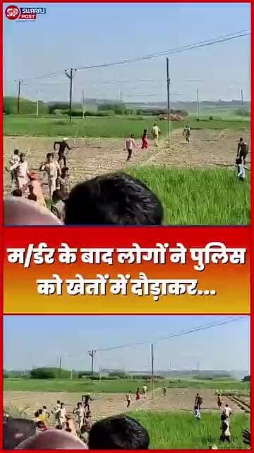 म/र्डर के बाद लोगों ने Police को खेतों में दौड़ाकर !