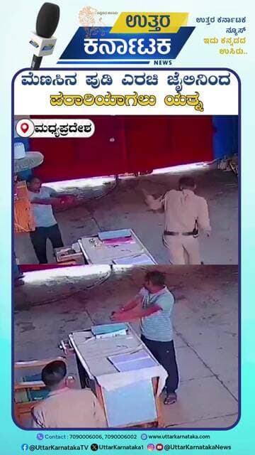 Madhya Pradesh | ಗುಂಡೇಟು ತಿಂದರೂ ಕೈದಿಯನ್ನು ಬೆನ್ನಟ್ಟಿದ ಜೈಲು ಗಾರ್ಡ್ | Uttar Karnataka News