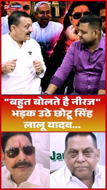 "बहुत बोलते है Neeraj" भड़क उठे छोटू सिंह, Lalu Yadav ...