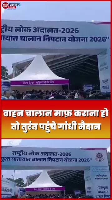 वाहन चालान माफ़ कराना हो तो तुरंत पहुंचे Gandhi Maidan !