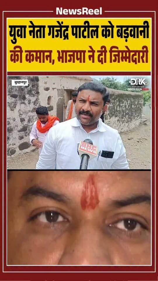 भाजपा पिछड़ा वर्ग मोर्चा के प्रदेश अध्यक्ष पवन पाटीदार ने युवा नेता गजेंद्र पाटील को बड़वानी जिले का प्रभारी नियुक्त किया है। नियुक्ति पर सांसद ज्ञानेश्वर पाटील, विधायक मंजू दादू सहित भाजपा नेताओं ने उन्हें बधाई दी।
#burhanpur #breakingnews #instagood #viral #trending