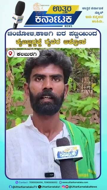 kalaburagi | ಚಿಂಚೋಳಿ,ಕಾಳಿಗಿ ಬರ ಪಟ್ಟಿಯಿಂದ ಕೈಬಿಟ್ಟಿದ್ದಕ್ಕೆ ರೈತರ ಆಕ್ರೋಶ | Uttar Karnataka News