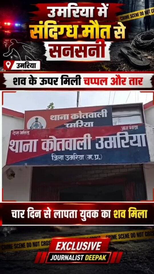 💥उमरिया के मजमानी खुर्द में लापता युवक दीपक यादव का शव जंगल में मिलने से सनसनी।
दीपक 8 सितंबर की रात घर से निकला था, चौथे दिन महिला मित्र के घर से करीब 50 मीटर दूर शव मिला। शव के ऊपर चप्पल और तार मिलने के बाद परिजनों ने हत्या की आशंका जताई है। पुलिस ने मर्ग कायम कर जांच शुरू कर दी है। पोस्टमार्टम रिपोर्ट के बाद मौत की वास्तविक वजह स्पष्ट होने की उम्मीद है।
#Umaria #MadhyaPradeshNews #BreakingNews #CrimeNews #MPNews
