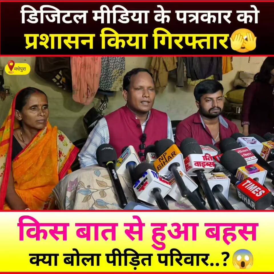 हेडलाइन: मधेपुरा में डिजिटल मीडिया पत्रकार भूषण यादव की गिरफ्तारी, प्रशासन से बहस के बाद कार्रवाई
मधेपुरा जिला से इस वक्त की बड़ी खबर सामने आ रही है, जहां डिजिटल मीडिया से जुड़े पत्रकार भूषण यादव को पुलिस द्वारा गिरफ्तार किए जाने की बात सामने आई है।
बताया जा रहा है कि पीड़ित परिवार के सदस्य अभिषेक कुमार ने एक मामले की न्यूज़ कवरेज के लिए पत्रकार भूषण यादव को बुलाया था। इसी दौरान मामले को लेकर शासन और प्रशासन से बातचीत हुई।
बातचीत के बाद किसी मुद्दे को लेकर मधेपुरा जिला प्रशासन और डिजिटल मीडिया पत्रकार के बीच बहस होने की बात सामने आई। इसके बाद पुलिस ने पत्रकार भूषण यादव को गिरफ्तार कर लिया।
अब सबसे बड़ा सवाल यह है कि आखिर वह पूरा मामला क्या था? प्रशासन और पत्रकार के बीच किस बात को लेकर विवाद हुआ? और पत्रकार की गिरफ्तारी किन धाराओं या आरोपों के आधार पर की गई?
इस मामले को लेकर पत्रकारिता जगत में भी चर्चा शुरू हो गई है। हालांकि, गिरफ्तारी के वास्तविक कारण और पुलिस की ओर से लगाए गए आरोपों की आधिकारिक जानकारी सामने आने के बाद ही पूरे मामले की स्थिति स्पष्ट हो सकेगी।
फिलहाल इस मामले में पुलिस और प्रशासन के आधिकारिक पक्ष का इंतजार है।
मधेपुरा से जुड़ी इस खबर पर हमारी नजर बनी हुई है। जैसे ही मामले में कोई आधिकारिक अपडेट सामने आता है, हम आपको तुरंत जानकारी देंगे।
आप देख रहे हैं तुलसी न्यूज़। #Vira #Video #Bihar #India #Madhepura #Khabar #Bhusanyadav #Live